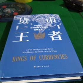 货币王者：中央银行如何制造与救赎金融危机（看懂货币如何决定普通人的财富，甚至命运）