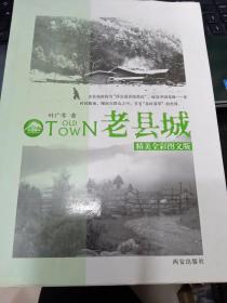 老县城9787807126164叶广芩 著西安出版社