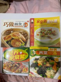 两菜一汤100例，巧做面食，家常菜配小粥4本10元