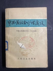 中西医结合护理浅谈  一版一印  包邮   1978年一版一印·有48幅草药彩图