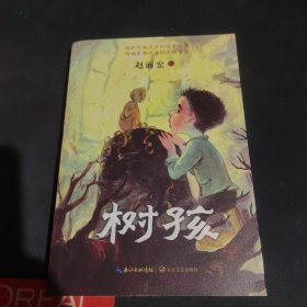 树孩：赵丽宏全新力作