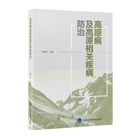 【正版书籍】高原病及高原相关疾病防治