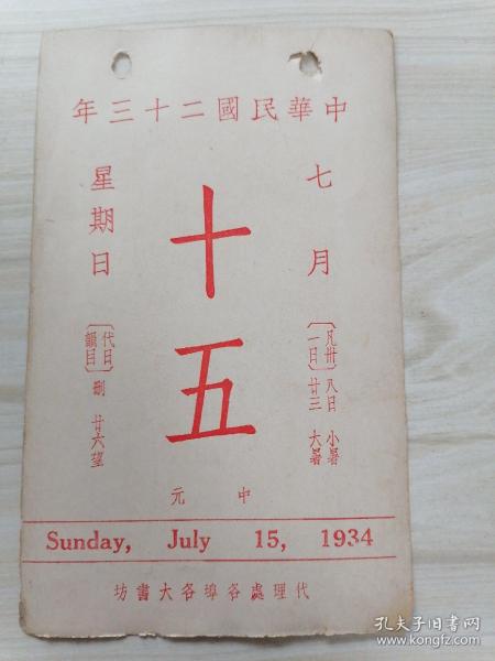 日历中华民国二十三年7月15日（背面珂罗版古画清.仁宗及度恭皇贵纪像）北平故宫博物院印行