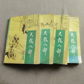 《天龙八部》2345合售