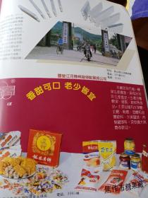 八十年代怀旧老企业:河南省焦作市糖果厂，白雀陈醋宣传画一页两面