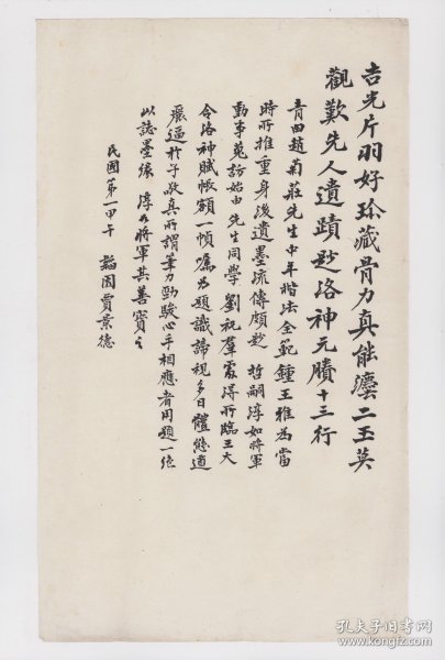 清朝最后一科进士，山西 贾景德（1880-1960） 题赵菊庄《临王大令洛神赋》跋文稿，1页