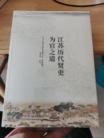 江苏历代贤吏为官之道（未开封）