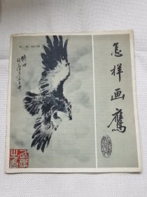 怎样画鹰（1986年）