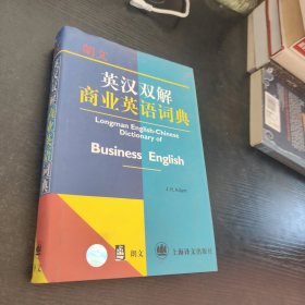 朗文英汉双解商业英语词典