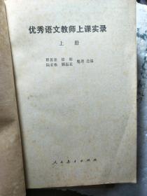 1980年优秀语文教师上课实录，上下2册，人民教育出版社。。。正常学习状态。。68包邮包老保真