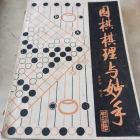 围棋棋理与妙手