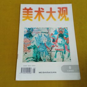 美术大观1995年8期