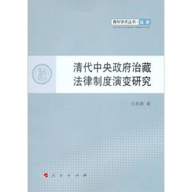 清代治藏法律制度演变研究 法学理论 王东春 新华正版