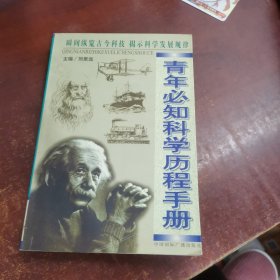 青年必知科学历程手册