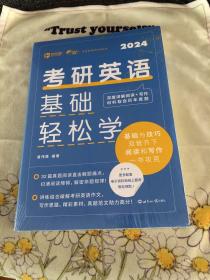 考研英语基础轻松学 精准学习 轻松备考 新英汉考研英语一 含考研英语真题及解析 阅读A节写作翻译词汇语法长难句错句分析详解+练习