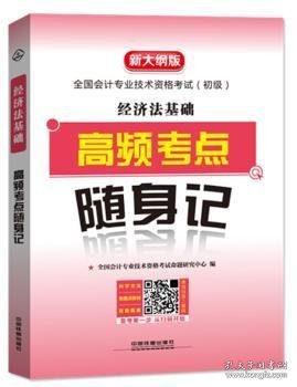 经济法基础高频考点随身记（2019初级会计）