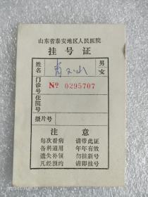 挂号证，山东省泰安地区人民医院。