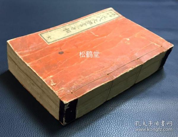 《民家必用永代大杂书三世相》1册全，和刻本，明治23年，1890年版，古代“多神世界”的大杂书，大量精美插画，卷前并含唐白道仙人向阿倍清明传道图，卷内并含《咒诅秘传集》，大量符咒图，东方国家道家文化，符咒文化的反映。