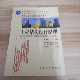 普通高等教育“十一五”国家级规划教材：工程结构设计原理（第3版）