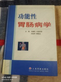 功能性胃腸病學(xué)（二維碼掃描上傳，正版二手圖書(shū)，16開(kāi)精裝本，2003年一版一印3500冊(cè)，無(wú)光盤(pán)和其他贈(zèng)送，詳情請(qǐng)見(jiàn)文字說(shuō)明和圖片）