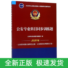 2020年公安机关招录人民警察考试辅导读本：公安专业科目同步训练题