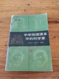 中学物理课本中的科学家