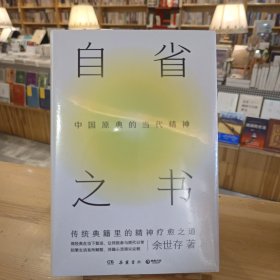 自省之书：中国原典的当代精神