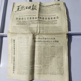 黑龙江日报 1966年5月10日 我国进行含有热核材料的核爆炸成功