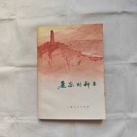 延安的种子/小説-散文集『上海人民73-1-1版3印850千册』集体创作