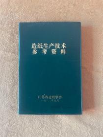 造纸生产技术参考资料