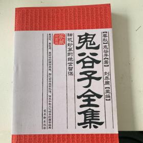 家藏御书房·鬼谷子全集：神机妙算的绝世智谋