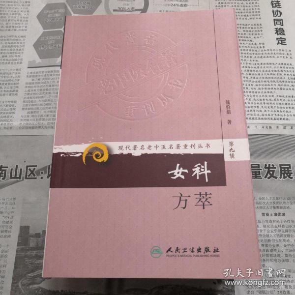 现代著名老中医名著重刊丛书（第九辑）·女科方萃