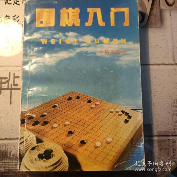 围棋入门