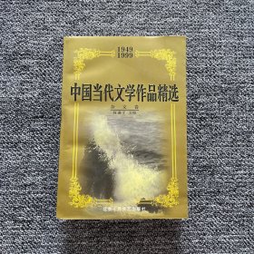 中国当代文学作品精选:1949～1999.杂文卷