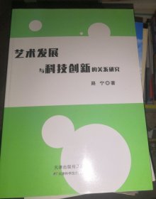 艺术发展与科技创新的关系研究