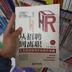 从招聘到离职：人力资源管理实务操作宝典