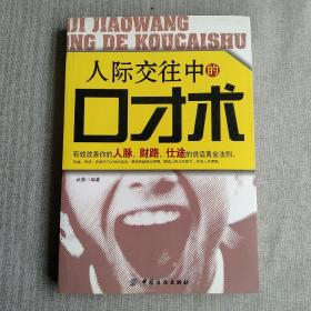 人際交往中的口才術(shù)