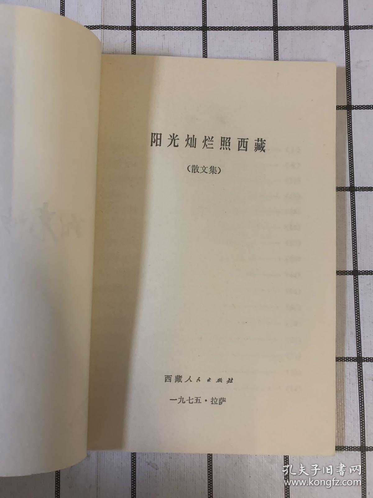 阳光灿烂照西藏(散文集)