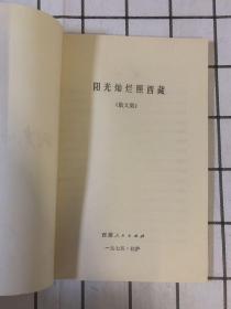 阳光灿烂照西藏(散文集)