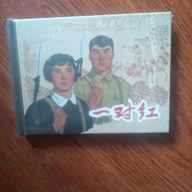 一对红 上美小精 上海人美50开精装连环画/上海人民美术出版社2018年7月1版1印，绘画：钟惠英，定价31元。未开封全品。