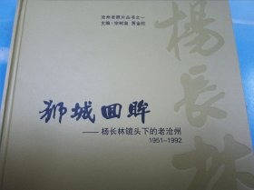 狮城回眸：杨长林镜头下的老沧州 1951～1992（作者签赠本）
