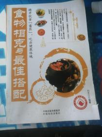 食物相克与最佳搭配