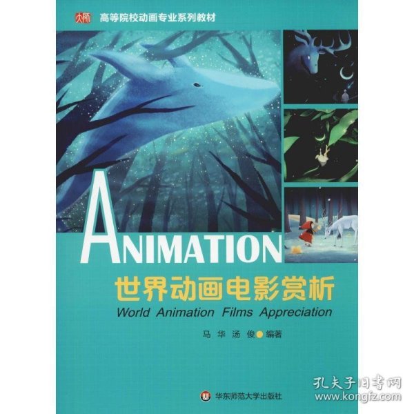世界动画电影赏析 9787567575042 马华，汤俊编著 华东师范大学出版社