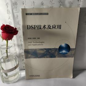 DSP技术及应用