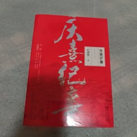 庆熹纪事·完结典藏版（套装全三册）