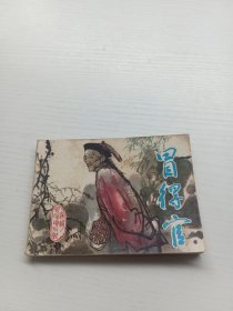 连环画 冒得管