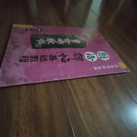 圆格碑帖：曹全碑隶书