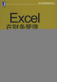 航天信息财税培训丛书：Excel在财务管理中的应用