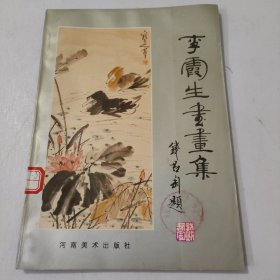 李霞生书画集