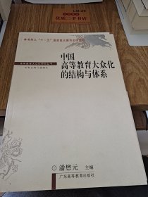 中国高等教育大众化的结构与体系